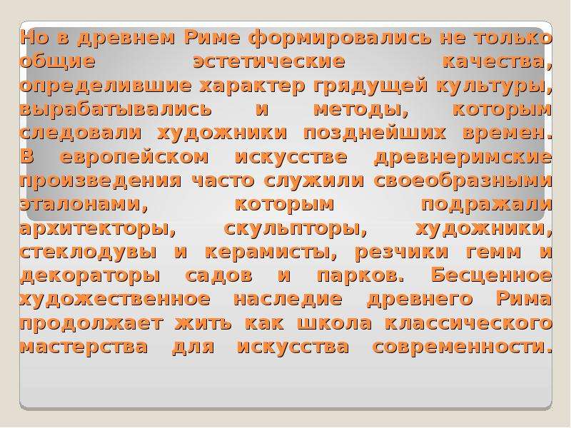 Эстетические качества. Эстетические качества человека. Эстетические качества текста. Практицизм характерен древней. 7 Конкретных произведений древнеримского искусства.