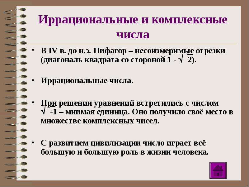 1 иррациональное число. Соизмеримые и несоизмеримые отрезки. Комплексные числа иррациональные. Пифагор иррациональные числа. Квадрат иррационального числа.