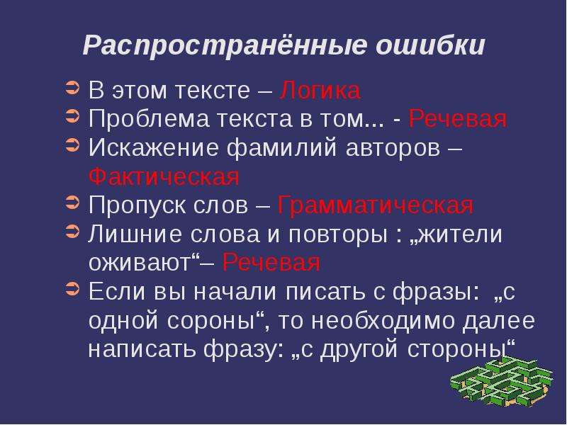 Распространить ответить. Распространённые речевые ошибки. Распространенные речевые ошибки. Распространенные речевые ошибки в русском языке. Самые распространенные речевые ошибки.