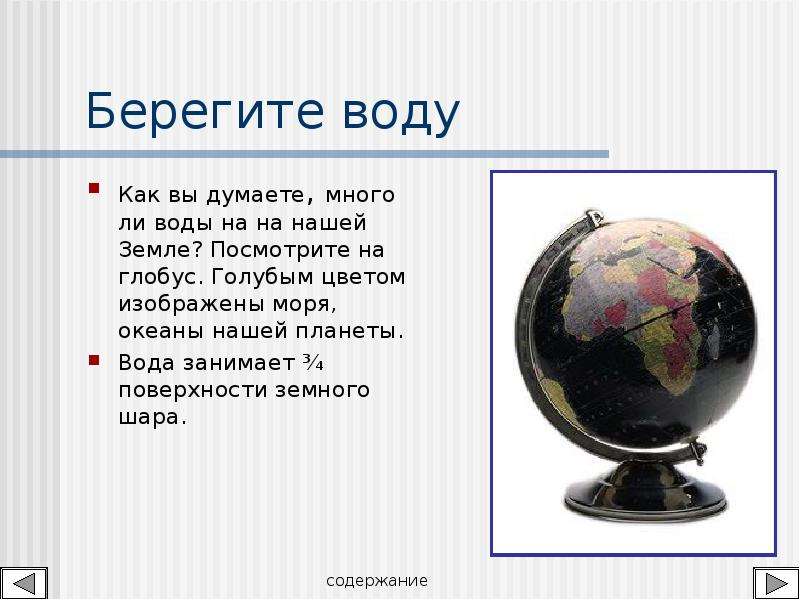 Краткое содержание шар. Какого цвета на глобусе больше. Что нельзя увидеть на глобусе. Берегите воду Глобус Евразия. Какой я представляю землю смотря на Глобус.