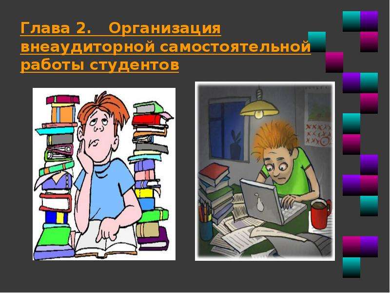 Найти самостоятельную работу. Самостоятельная работа студентов. Внеаудиторная самостоятельная работа студентов. Виды внеаудиторной самостоятельной работы студентов. Самостоятельная работа студентов изображения.