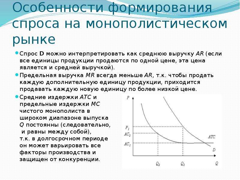 Новый спрос на рынке. Особенности формирования спроса. Особенности спроса на монопольном рынке. Специфика спроса. Формирование спроса и предложения на рынке.