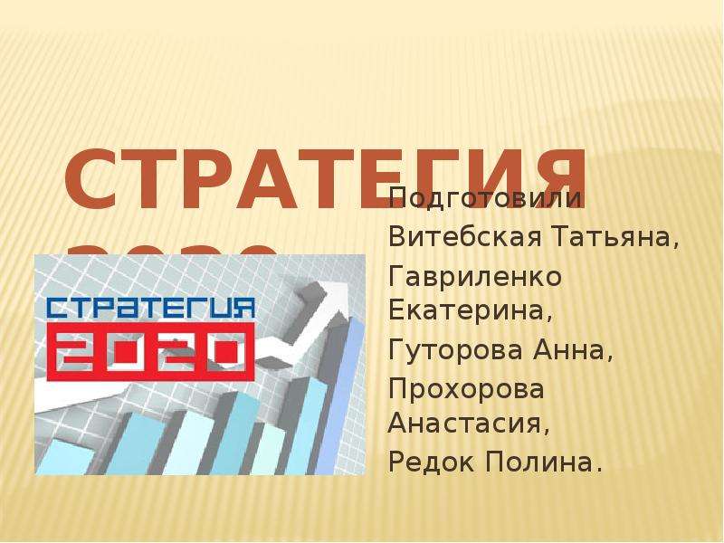 Стратегия 2020. Слайды 2020. Стратегия 2020 потрачено. Стратегия 2020 креативный класс это. Успехи РФ 2020.