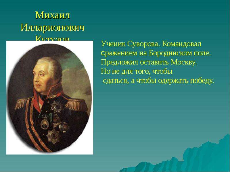 Доклад окружающий мир 4 класс. Кутузов Михаил Илларионович 4 класс. Кутузов Михаил Илларионович ученик Суворова. Михаил Илларионович Кутузов на Бородинском поле. Михаил Илларионович Кутузов 5 класс.