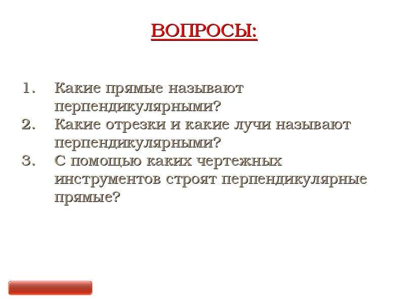 Презентация на тему перпендикулярные прямые 7 класс