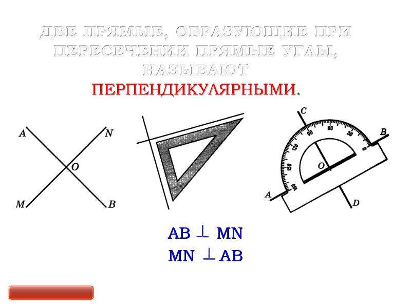 Найди на рисунке пары перпендикулярных прямых