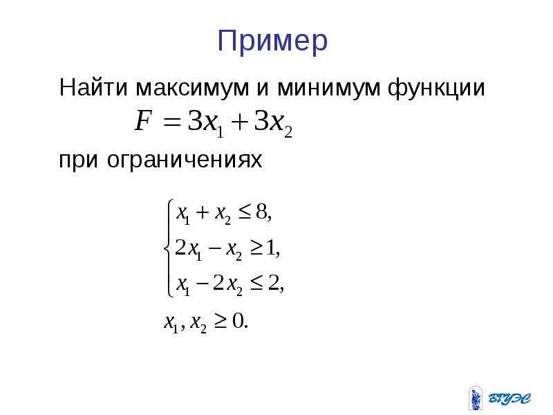 Без функционально. Нахождение максимума и минимума функции. Максимум и минимум функции. Графический метод ЗЛП минимум. Найти максимум функции при ограничениях.