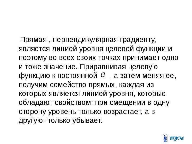 Одно и тоже значение. Линией уровня целевой функции задачи ЛП является:. Семейство прямых. Градиент перпендикулярен. Какие бывают семейства прямых.