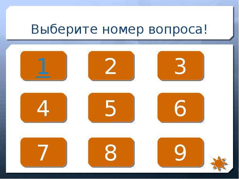 Выбери номер 3. Вопросы с номерами. Выберите вопрос. Выберите номер. Что выберешь вопросы.