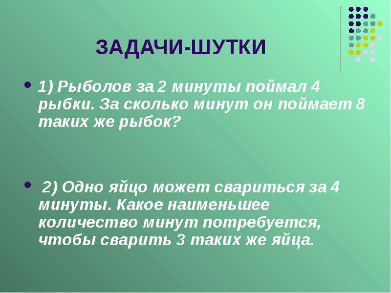 За какое наименьшее количество минут. Задачи шутки. Шуточные математические задачи. Шуточные математические задачки. Занимательные задачи шутки.