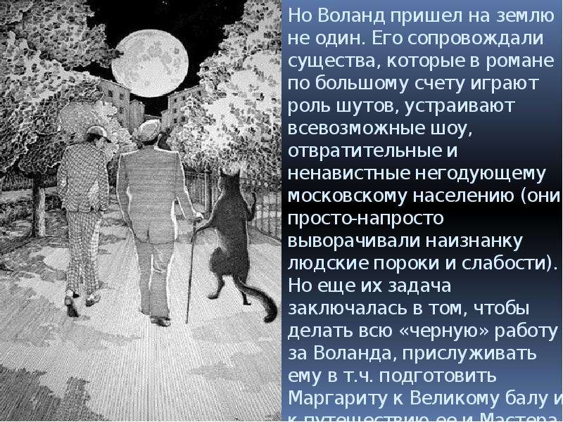 Характеристика свиты воланда. Воланд и его свита.