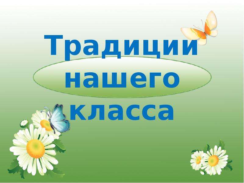 Традиции нашего класса презентация