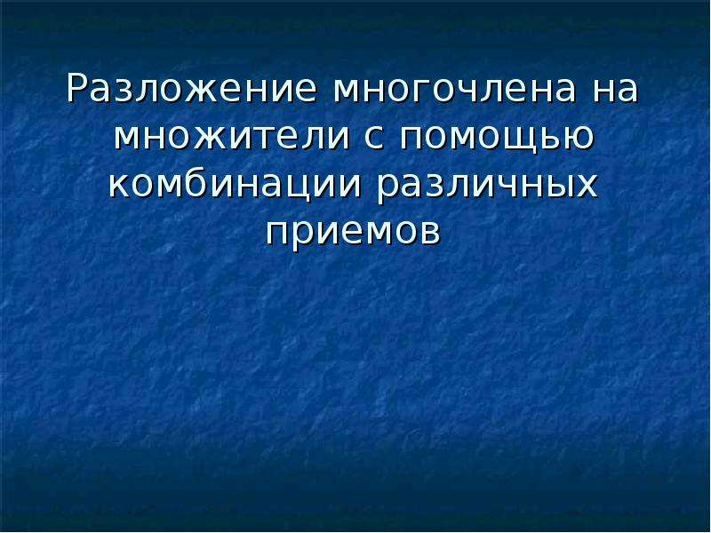 Разложение на множители комбинация различных приемов