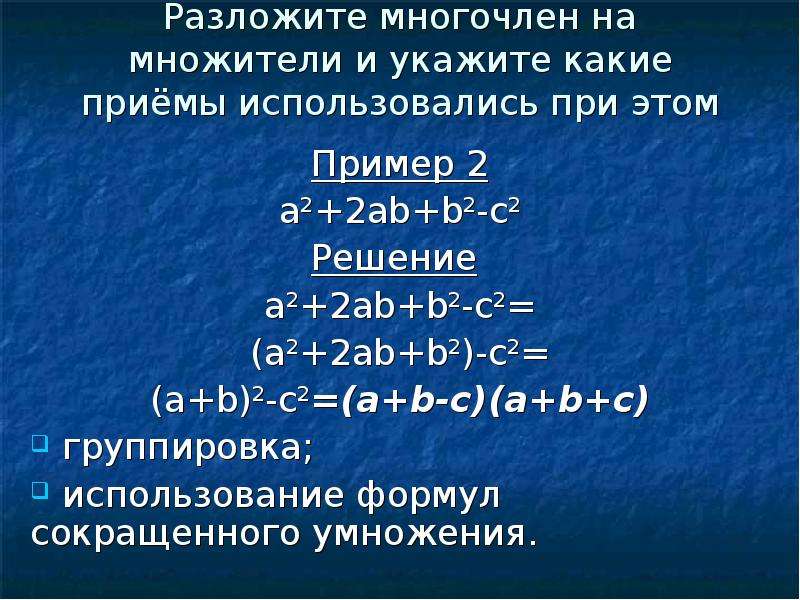 Разложение многочленов на множители с помощью комбинации различных приемов 7 класс презентация