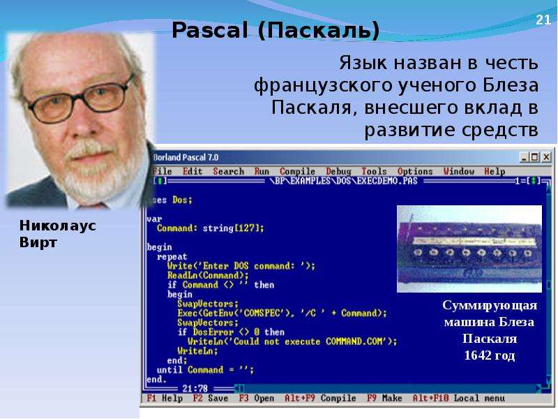 Pascal com. Паскаль (язык программирования). Создатель Pascal. Создатель языка программирования Паскаль. Язык Паскаль разработал.