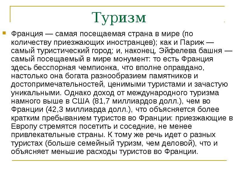 Презентация туризм франции