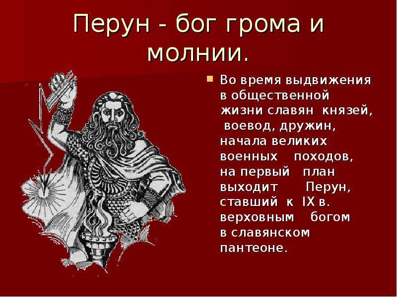 Бог грома имя. Перун Бог восточных славян. Бог Перун проект. Бог грома и молнии у восточных славян. Перун Бог грома.