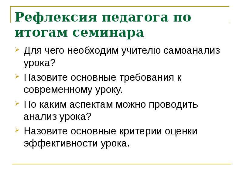 Рефлексия учителей. Рефлексия для педагогов на семинаре. Рефлексия по итогам семинара. Форма рефлексии для семинара. Рефлексия для учителей на семинаре.