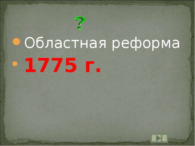 Областная реформа. Областная реформа картинка для слайда. Областная реформа 1908 15 1819 по 1000.