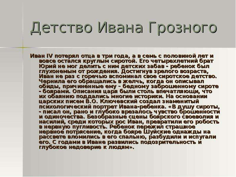 Детские годы ивана 4. Иван Грозный в детстве. Детство Ивана 4 Грозного кратко. Боярские распри детство Ивана. Иван Грозный сообщение детские годы.