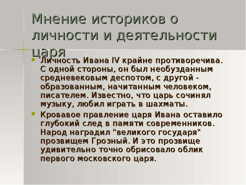 Мнение 3. Личность Ивана Грозного. Личность Ивана 4. Оценка деятельности Ивана Грозного. Мнение историков о Иване Грозном.