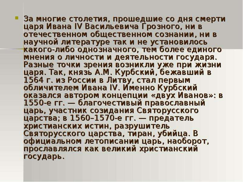 Личность ивана. Концепция двух Иванов. Концепция двух Иванов грозных. Иван Грозный в общественном сознании кратко. Концепция двух Иванов причины.