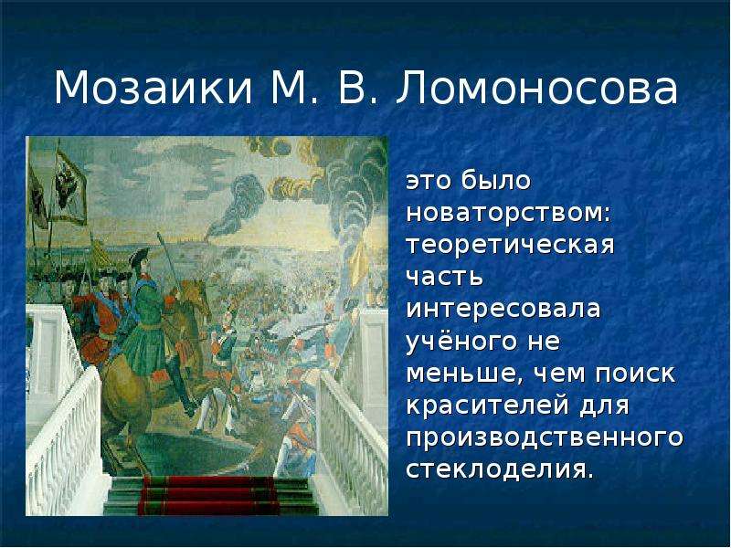 Мозаика м. Мозаики м. в. Ломоносова. Технология мозаики Ломоносова. Стекольная мозаика Ломоносова. Ломоносов и мозаика презентация.