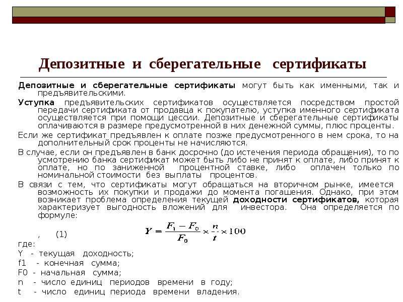 Сберегательные и депозитные сертификаты презентация