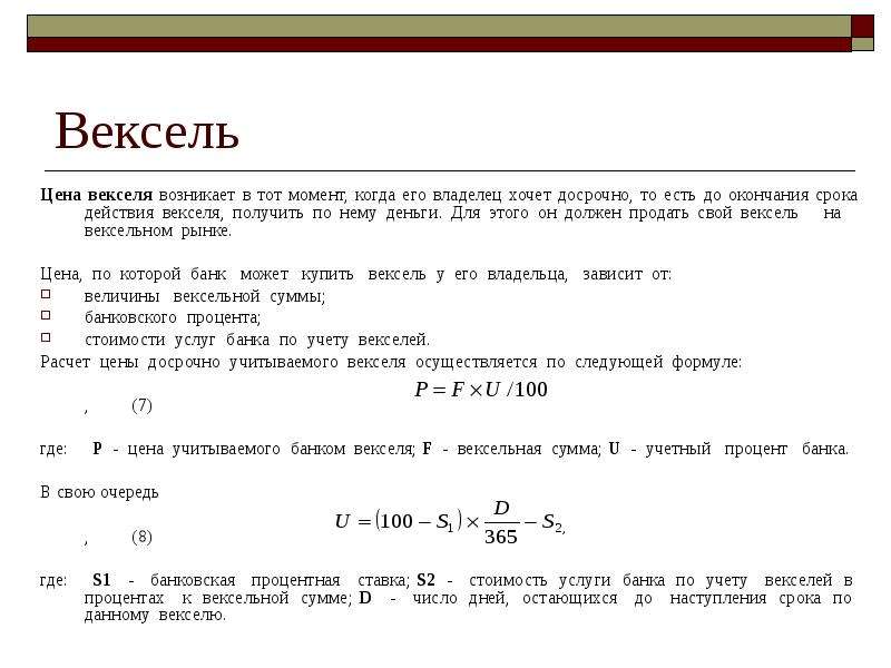 Начисление процентов по векселю. Рассчитать стоимость векселя. Стоимость векселя формула. Стоимость дисконтного векселя. Вексель формулы расчета.