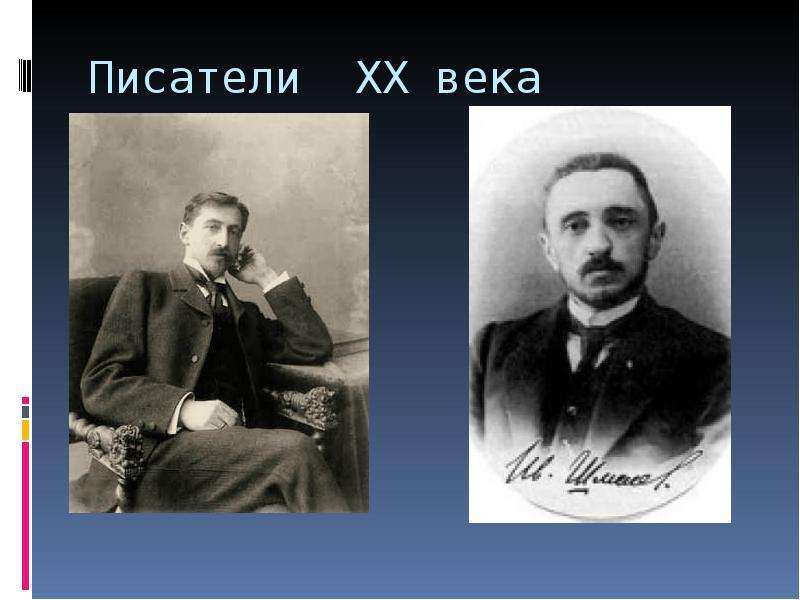 Писатели XX века