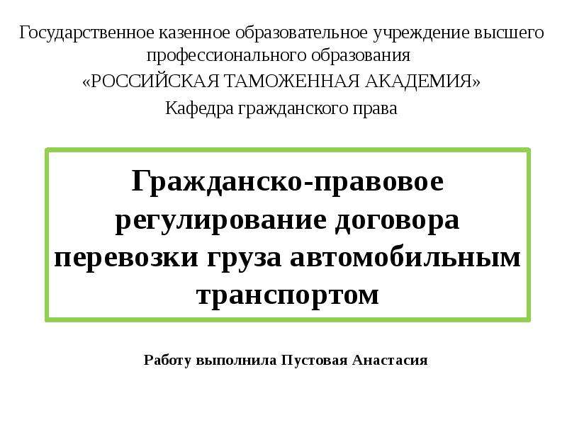 Регулирование договора. Правовое регулирование договора перевозки груза. Правовое регулирование перевозки детей. Правовое регулирование договора перевозки грузов цели и задачи. Государственная регистрация гражданско правового договора.