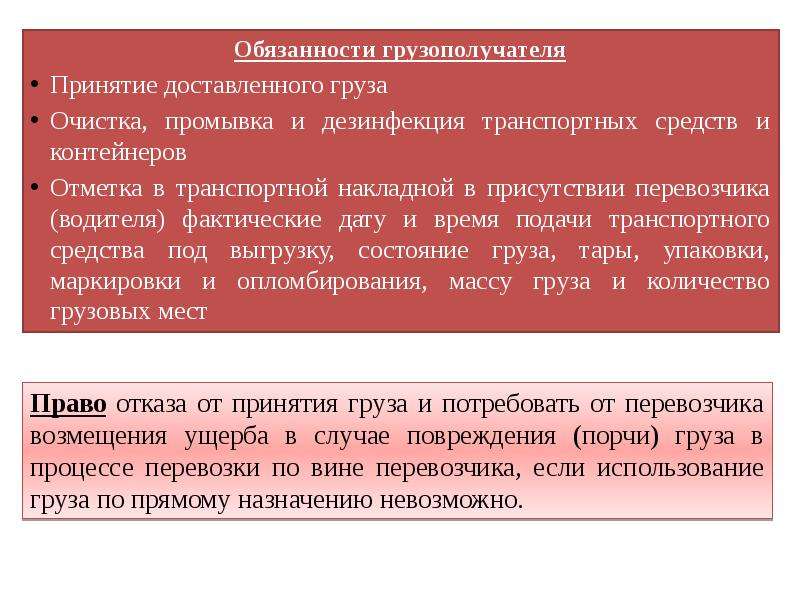 Правовое положение грузополучателя. Обязанности грузополучателя. Ответственность грузоотправителя и грузополучателя. Обязанности грузоотправителя или грузополучателя. Обязанности грузополучателя на ЖД транспорте.