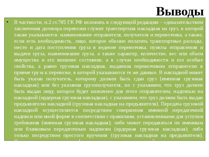 Доказанный вывод. Пункт изложить в редакции. ГК 785.