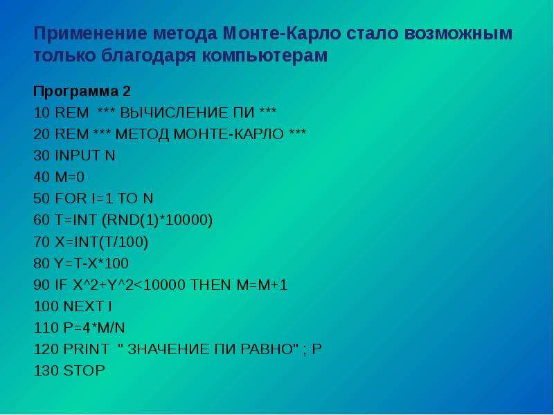 Стали возможны. Вычисление числа пи методом Монте-Карло Паскаль. Программа на Паскале метод Монте-Карло. Вычислить значение числа пи методом Монте Карло Паскаль. Метод Монте Карло Паскаль.