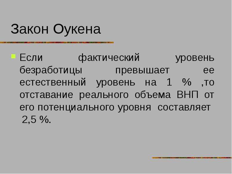 Составьте уровня. Измерение безработицы. Закон Оукена.. Фактический уровень безработицы закон оуенаэ. Закон Оукена если фактический уровень. Закон Оукена характеризует взаимосвязь.