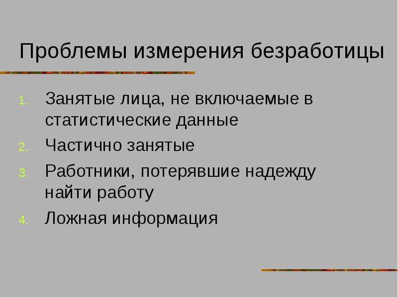 Проблемы безработицы. Проблемы измерения безработицы. Решение проблемы безработицы. Проблемы безработицы в России.