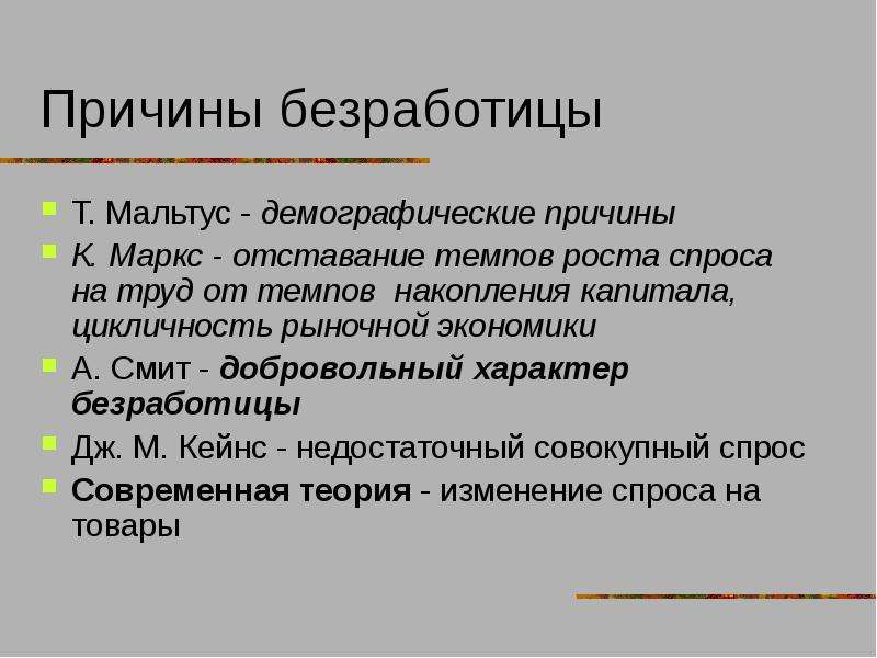 Почему безработица сопутствует рыночной экономике. Теории безработицы. Концепции безработицы. Теория занятости и безработицы. Безработица по Кейнсу.