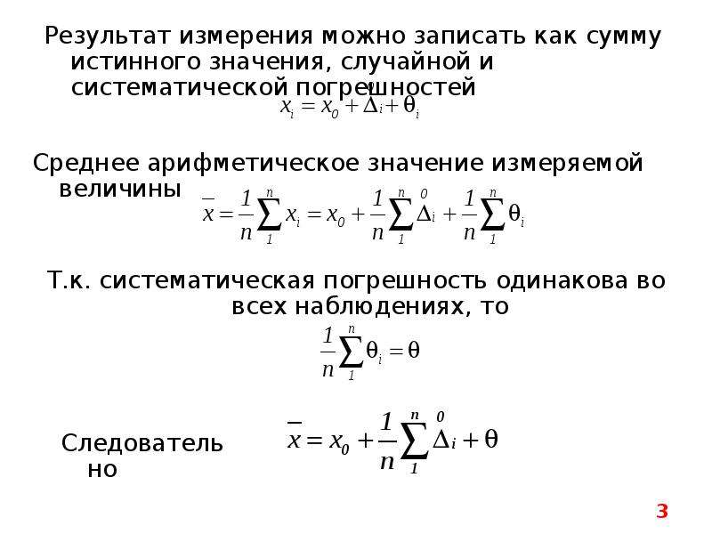 Определить среднее значение времени. Систематическая погрешность. Поправка систематической погрешности. Исключение систематических погрешностей. Систематическая погрешность формула.