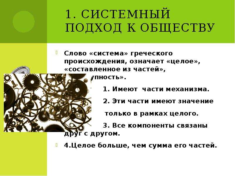 Значение слова общество. Общество как развивающаяся система. Общество как развивающаяся система кратко. Общество как специфическая развивающаяся система. Общество как развивающаяся система философия.