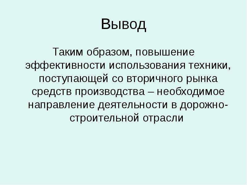 Образ увеличиваться. Вывод таким образом. Вывод по строительной отрасли. Сила вывод. Характер вывод.