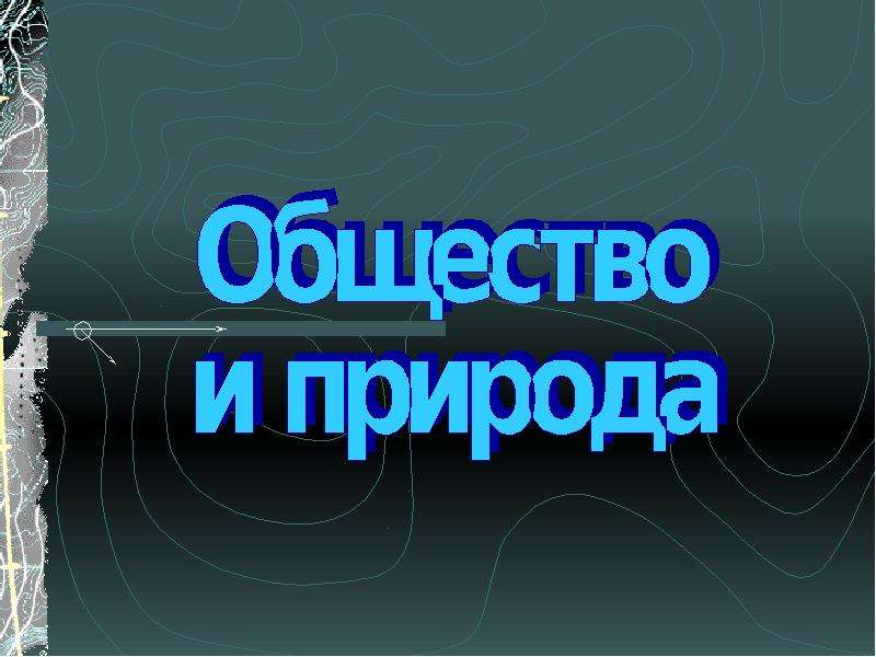 Тему общество и природа. Общество и природа презентация. Слайды на тему общество и природа. Общество и природа Обществознание презентация. Слайды для презентации на тему общество и природа.