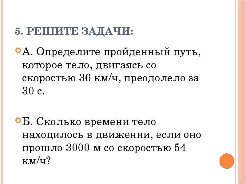 Выясните проходит. Определите путь пройденный телом со скоростью 36км/ч за 60 мин. 36 Км/ч. 36 Км ч в МС. 36 Км ч это сколько м с.