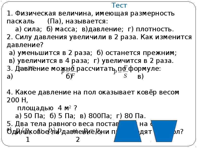 Если массу тела увеличить в 2 раза. Как изменяется сила давления. Задачи с решением по теме давление твердых тел. Плотность сила давление масса. Физическая величина имеющая Размерность Паскаль.