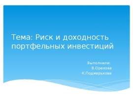 Презентация Риск и доходность портфельных инвестиций
