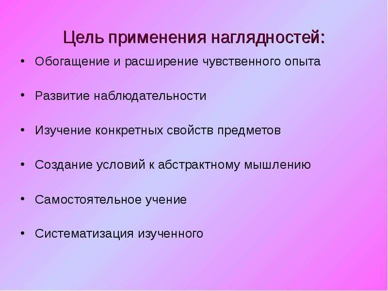 Педагогические средства обучения. Цели использования наглядности. Что не является целью применения наглядностей?. Методы развития наблюдательности. Обогащение чувственного опыта.