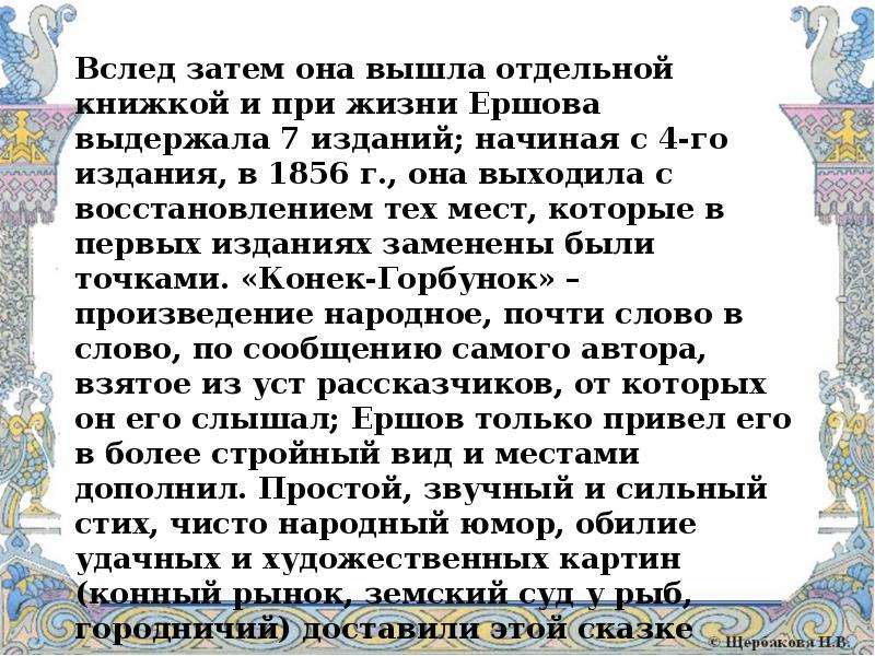 Краткий п. П.П Ершове 4 класс. Рассказ о Ершове. Сообщение о жизни Ершова. Доклад о Ершове.