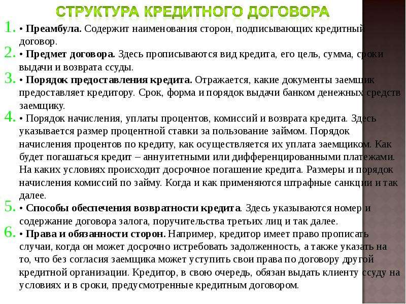 При заключении кредитного договора в банке. Содержание кредитного договора. Кредитный договор содержание договора. Структура кредитного договора. Кредитный договор и его структура.