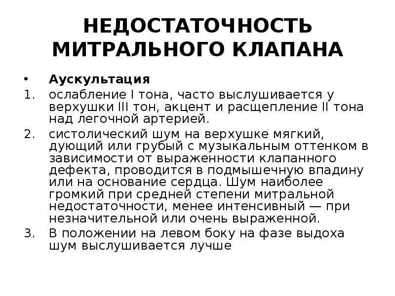 Аускультативная картина недостаточности митрального клапана характеризуется