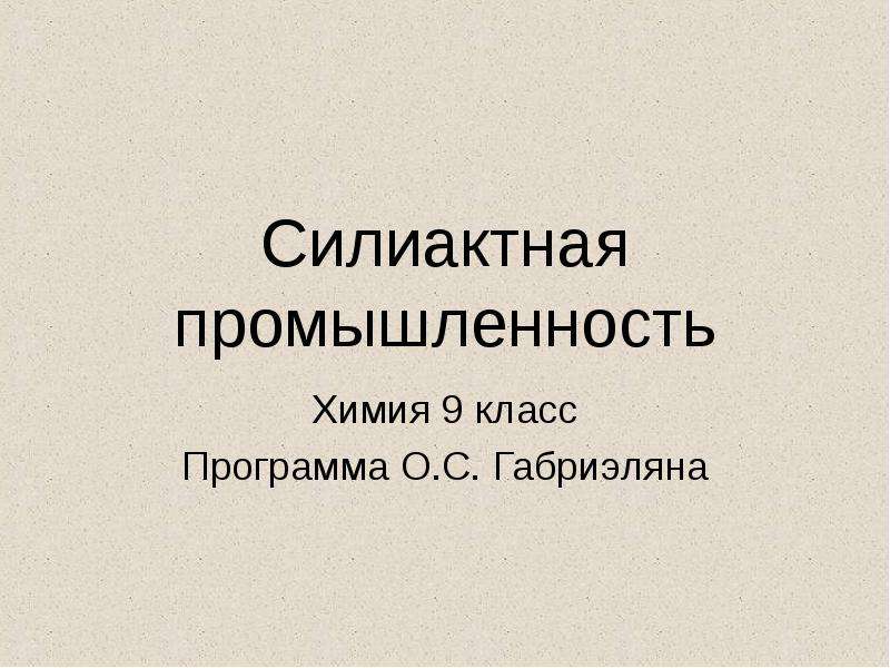 Тест по химической промышленности. Химия в промышленности 11 класс презентация. Керамическая промышленность химия 9 класс.