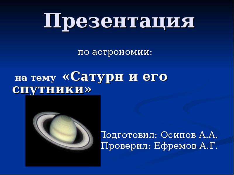 Презентация по астрономии на тему сатурн